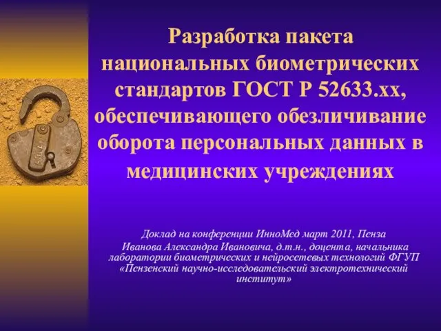 Разработка пакета национальных биометрических стандартов ГОСТ Р 52633.хх, обеспечивающего обезличивание оборота персональных