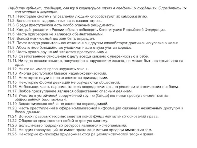 Найдите субъект, предикат, связку и кванторное слово в следующих суждениях. Определить их