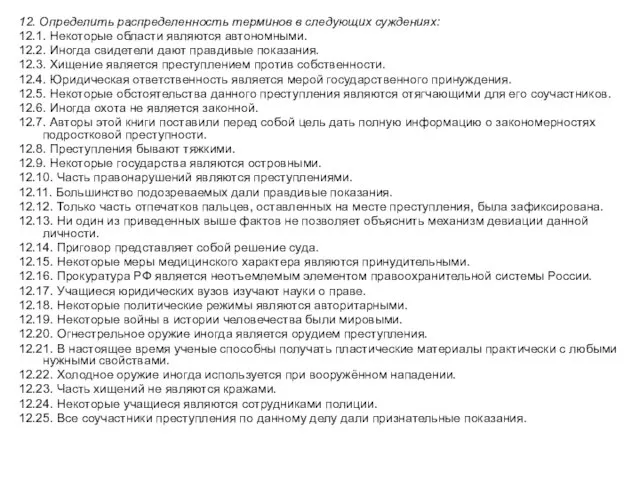 12. Определить распределенность терминов в следующих суждениях: 12.1. Некоторые области являются автономными.