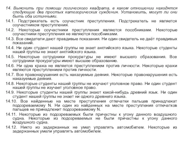 14. Выяснить при помощи логического квадрата, в каком отношении находятся следующие два