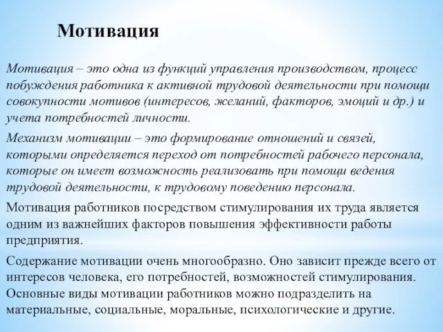 Мотивация Мотивация – это одна из функций управления производством, процесс побуждения работника