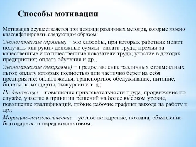 Способы мотивации Мотивация осуществляется при помощи различных методов, которые можно классифицировать следующим