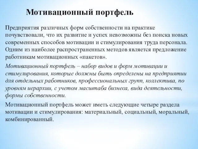 Мотивационный портфель Предприятия различных форм собственности на практике почувствовали, что их развитие