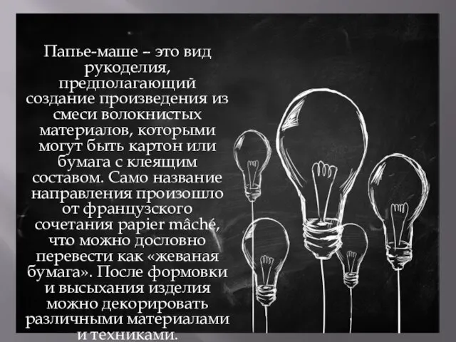 Папье-маше – это вид рукоделия, предполагающий создание произведения из смеси волокнистых материалов,