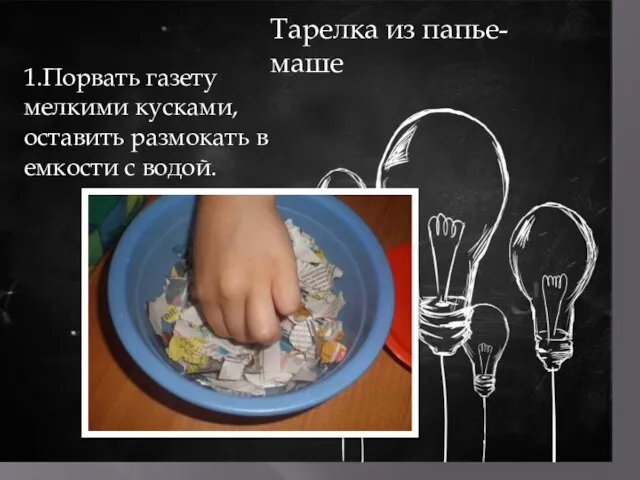 1.Порвать газету мелкими кусками, оставить размокать в емкости с водой. Тарелка из папье-маше