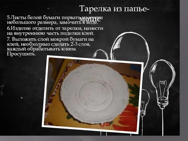 5.Листы белой бумаги порвать на куски небольшого размера, замочить в воде. 6.Изделие