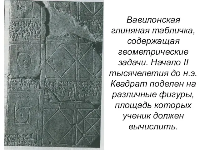 Вавилонская глиняная табличка, содержащая геометрические задачи. Начало II тысячелетия до н.э. Квадрат