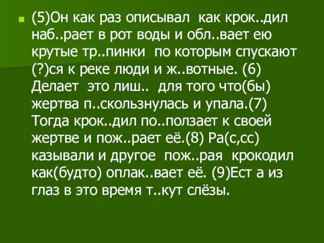 (5)Он как раз описывал как крок..дил наб..рает в рот воды и обл..вает