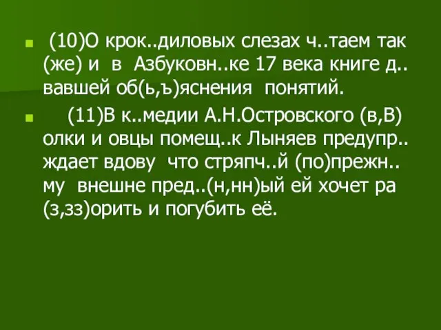 (10)О крок..диловых слезах ч..таем так(же) и в Азбуковн..ке 17 века книге д..вавшей