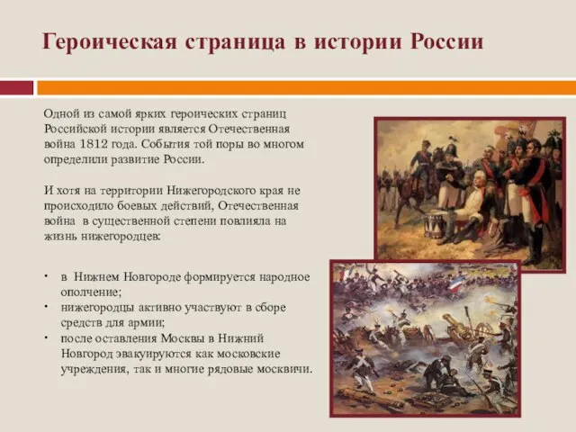 Героическая страница в истории России в Нижнем Новгороде формируется народное ополчение; нижегородцы