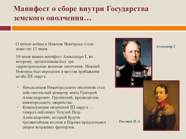 Манифест о сборе внутри Государства земского ополчения… О начале войны в Нижнем