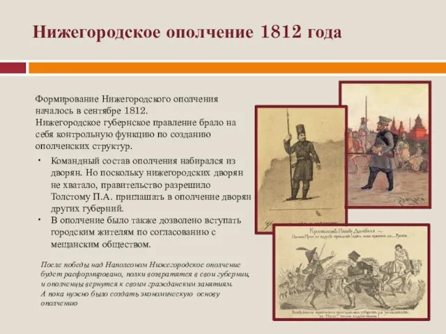 Нижегородское ополчение 1812 года Формирование Нижегородского ополчения началось в сентябре 1812. Нижегородское