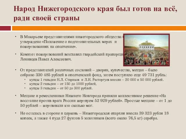 Народ Нижегородского края был готов на всё, ради своей страны В Макарьеве