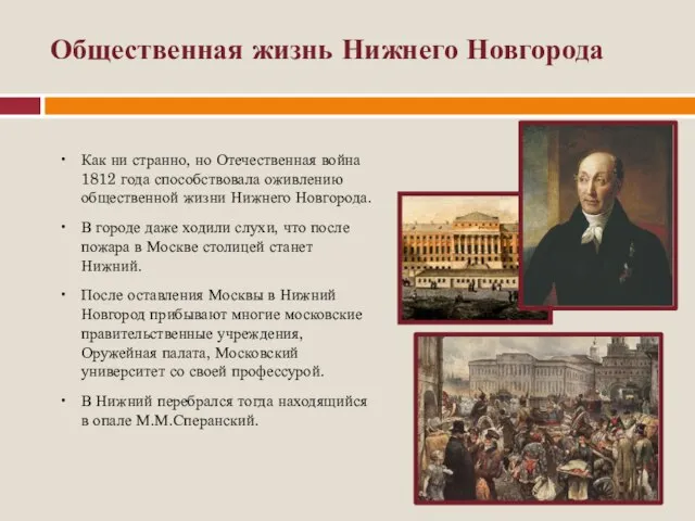 Общественная жизнь Нижнего Новгорода Как ни странно, но Отечественная война 1812 года