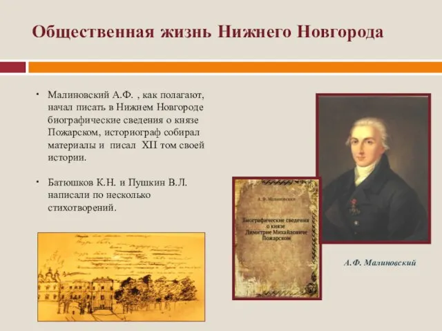 Общественная жизнь Нижнего Новгорода Малиновский А.Ф. , как полагают, начал писать в