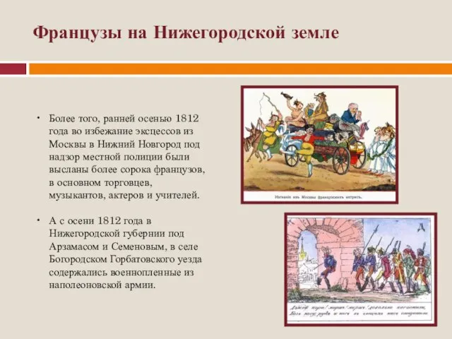 Французы на Нижегородской земле Более того, ранней осенью 1812 года во избежание