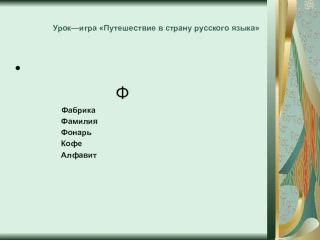 Урок—игра «Путешествие в страну русского языка» Ф Фабрика Фамилия Фонарь Кофе Алфавит