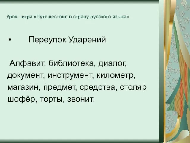 Урок—игра «Путешествие в страну русского языка» Переулок Ударений Алфавит, библиотека, диалог, документ,