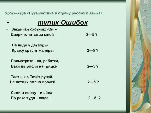 Урок—игра «Путешествие в страну русского языка» тупик Ошибок Закричал охотник:»Ой!» Двери гонятся