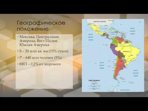 Географическое положение Мексика, Центральная Америка, Вест-Индия, Южная Америка S – 20 млн