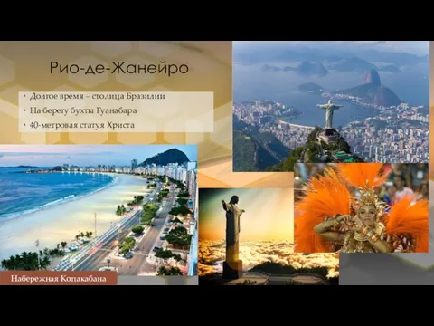 Рио-де-Жанейро Долгое время – столица Бразилии На берегу бухты Гуанабара 40-метровая статуя Христа Набережная Копакабана