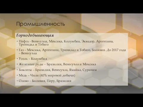 Промышленность Горнодобывающая Нефть - Венесуэла, Мексика, Колумбия, Эквадор, Аргентина, Тринидад и Тобаго