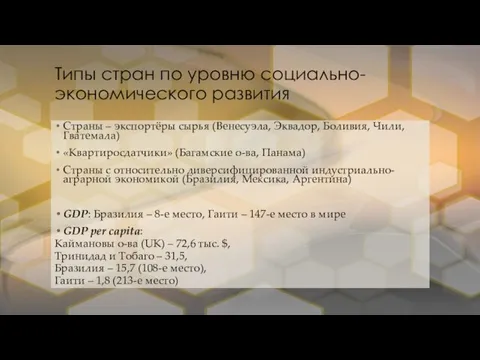 Типы стран по уровню социально-экономического развития Страны – экспортёры сырья (Венесуэла, Эквадор,