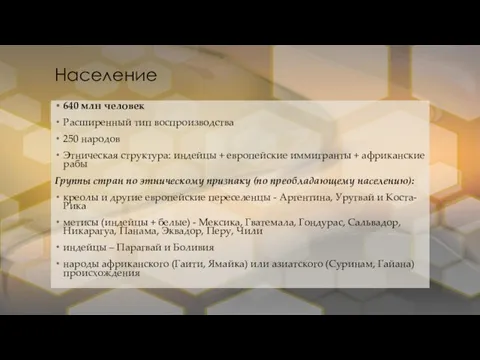 Население 640 млн человек Расширенный тип воспроизводства 250 народов Этническая структура: индейцы