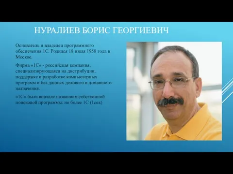 НУРАЛИЕВ БОРИС ГЕОРГИЕВИЧ Основатель и владелец программного обеспечения 1С. Родился 18 июля