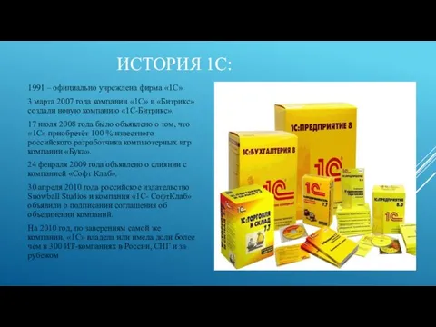 ИСТОРИЯ 1С: 1991 – официально учреждена фирма «1С» 3 марта 2007 года