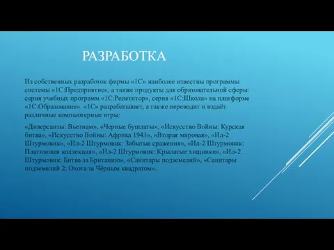 РАЗРАБОТКА Из собственных разработок фирмы «1С» наиболее известны программы системы «1С:Предприятие», а