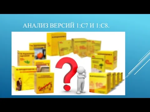 АНАЛИЗ ВЕРСИЙ 1:С7 И 1:С8.