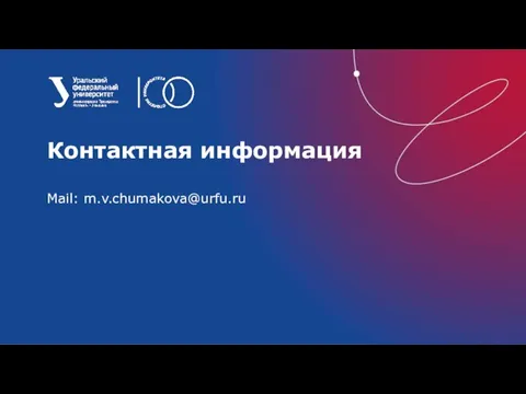 Mail: m.v.chumakova@urfu.ru Контактная информация