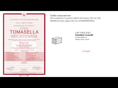 Тумба прикроватная VIP Comodino 2 Cassetti L.660 H.421Colore=COL.OC 128 SMOKECol.Gola Legno=COL.OC 124 MADREPERLA 2 штуки