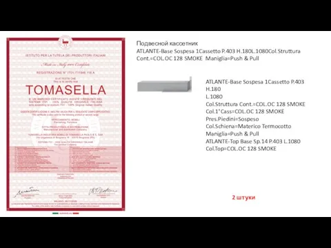 Подвесной кассетник ATLANTE-Base Sospesa 1Cassetto P.403 H.180L.1080Col.Struttura Cont.=COL.OC 128 SMOKE Maniglia=Push &