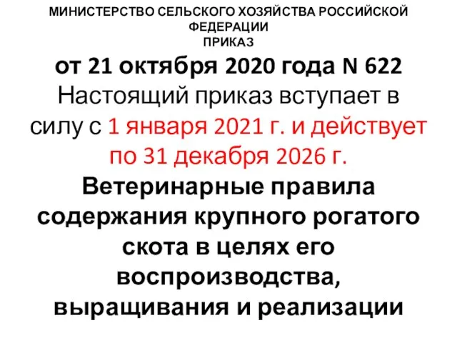 МИНИСТЕРСТВО СЕЛЬСКОГО ХОЗЯЙСТВА РОССИЙСКОЙ ФЕДЕРАЦИИ ПРИКАЗ от 21 октября 2020 года N