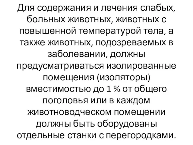 Для содержания и лечения слабых, больных животных, животных с повышенной температурой тела,