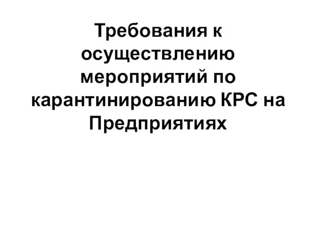 Требования к осуществлению мероприятий по карантинированию КРС на Предприятиях