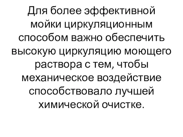 Для более эффективной мойки циркуляционным способом важно обеспечить высокую циркуляцию моющего раствора