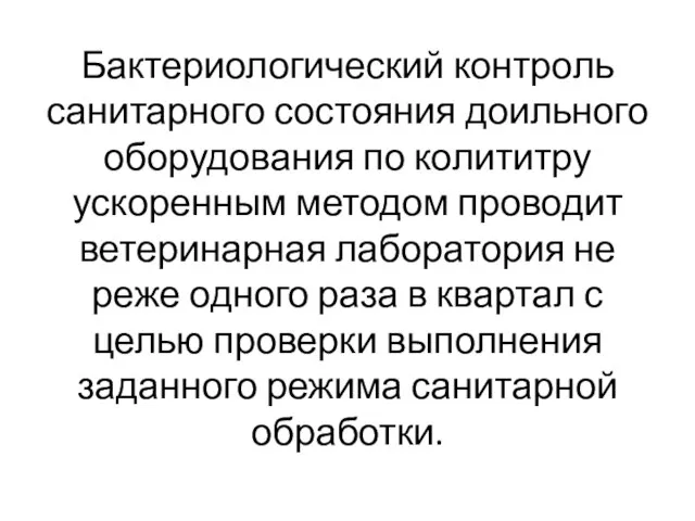 Бактериологический контроль санитарного состояния доильного оборудования по колититру ускоренным методом проводит ветеринарная