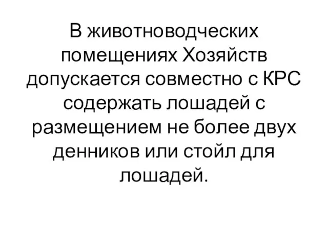 В животноводческих помещениях Хозяйств допускается совместно с КРС содержать лошадей с размещением