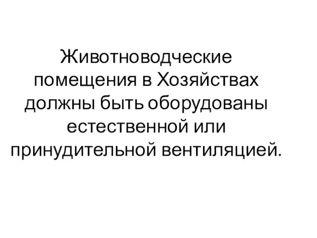 Животноводческие помещения в Хозяйствах должны быть оборудованы естественной или принудительной вентиляцией.