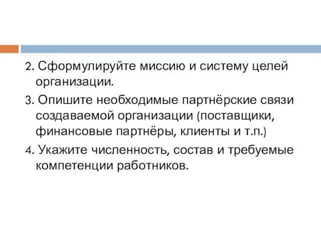 2. Сформулируйте миссию и систему целей организации. 3. Опишите необходимые партнёрские связи