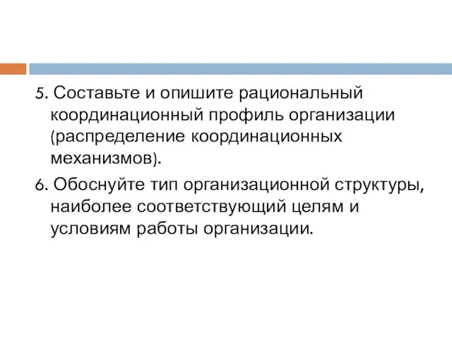 5. Составьте и опишите рациональный координационный профиль организации (распределение координационных механизмов). 6.