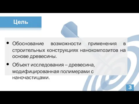 Цель Обоснование возможности применения в строительных конструкциях нанокомпозитов на основе древесины. Объект