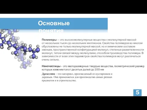 Основные понятия 5 Полимеры — это высокомолекулярные вещества с молекулярной массой от