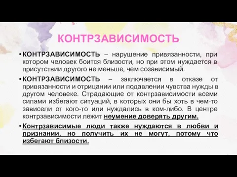 КОНТРЗАВИСИМОСТЬ КОНТРЗАВИСИМОСТЬ – нарушение привязанности, при котором человек боится близости, но при