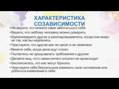 ХАРАКТЕРИСТИКА СОЗАВИСИМОСТИ Не верите, что можете сами заботиться о себе Верите, что