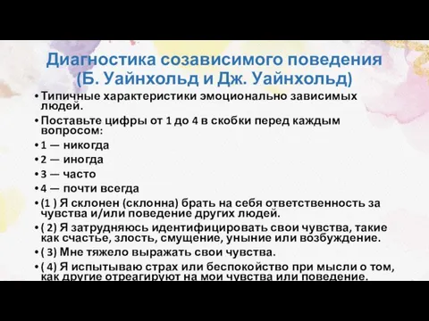 Диагностика созависимого поведения (Б. Уайнхольд и Дж. Уайнхольд) Типичные характеристики эмоционально зависимых