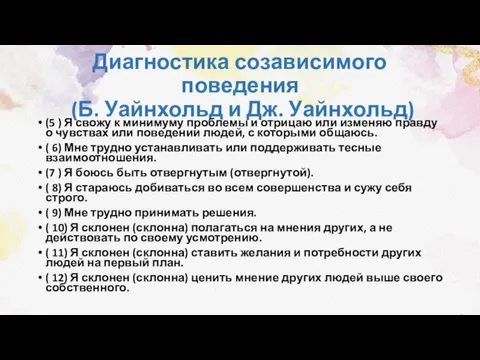 Диагностика созависимого поведения (Б. Уайнхольд и Дж. Уайнхольд) (5 ) Я свожу